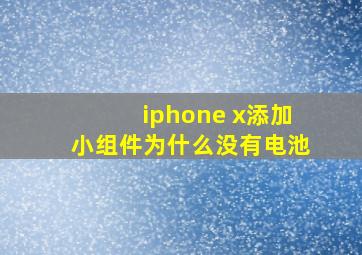 iphone x添加小组件为什么没有电池